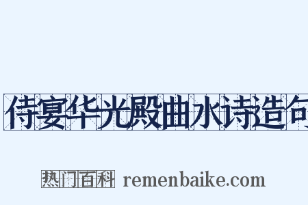 侍宴华光殿曲水诗造句是什么意思的图片